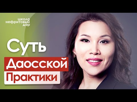Видео: Зачем современному человеку даосские практики.