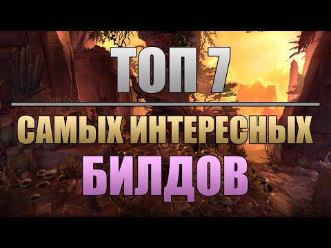 Видео: Grim Dawn | ТОП 7 Самых интересных билдов