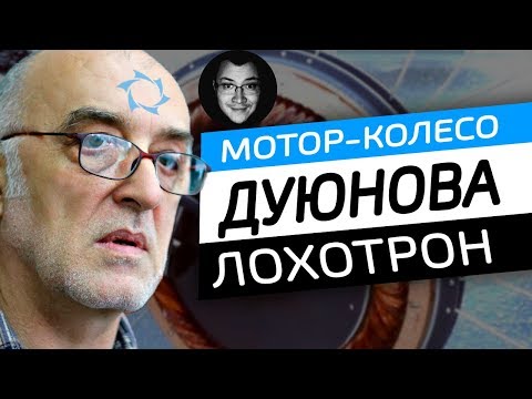 Видео: Мотор-колесо Дуюнова РАЗОБЛАЧЕНИЕ – ЧЁРНЫЙ СПИСОК #68 [ФИЛЬМ]