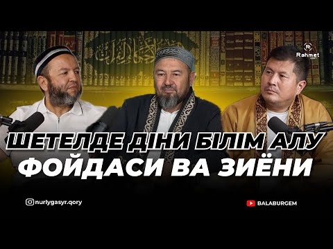 Видео: ШЕТЕЛДЕ ДІНИ БІЛІМ АЛУ ДҰРЫС ПА? | ДИНИ ИЛИМ ОЛИШЛИК |