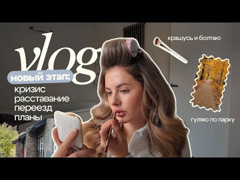 Видео: Дом, расставание с партнером по бизнесу и путь к себе: личный влог