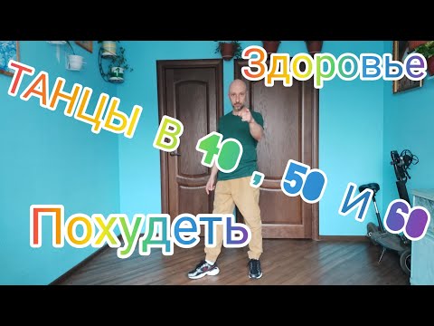 Видео: ТАНЦЫ В 40 , 50 И 60 ЛЕТ . ПОЛЬЗА ДЛЯ ЗДОРОВЬЯ, СУСТАВЫ , ПОХУДЕТЬ. ТАНЦУЕМ ШАФФЛ !