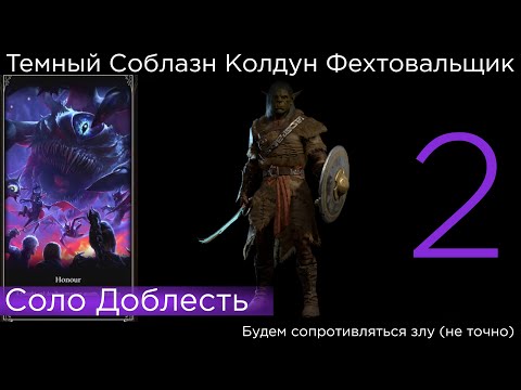 Видео: HONOUR SOLO Темный Соблазн Колдун Part 2