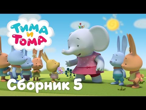 Видео: Тима и Тома. Сборник серий №5