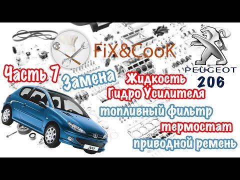 Видео: Peugeot 206 - Ремонт. Часть 7 Приводной ремень, термостат, топливный фильтр и жидкость ГУ.