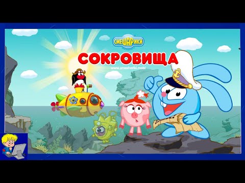 Видео: Смешарики в Поисках Сокровищ.Крош и Ежик в Подводных Приключениях.Мультик Игра