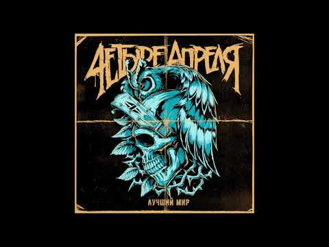 Видео: 4 Апреля - Лёд