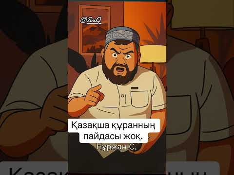 Видео: Нұржан Смағұлов Қазақша құранның пайдасы жоқ.