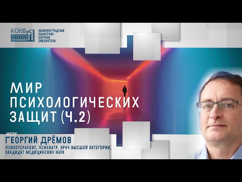 Видео: Мир психологических защит (часть 2)