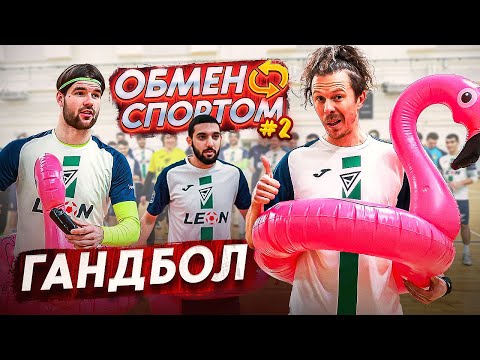 Видео: ОБМЕН СПОРТОМ #2 / ФК Деньги vs Гандбол ( ЦСКА )