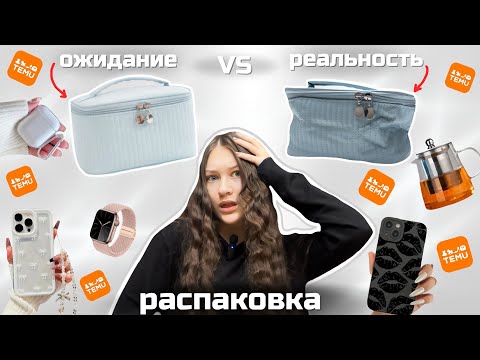 Видео: Распаковка TEMU/тему🧡 Ожидание VS реальность