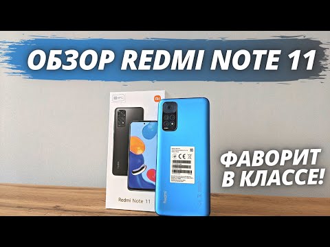 Видео: Xiaomi Redmi Note 11 - Честный Обзор! ПОЧЕМУ ОДИН ИЗ ФАВОРИТОВ?!