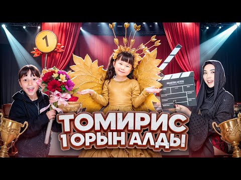 Видео: ТОМИРИС МИСС БОЛДЫ👑🌟 УРРРААА 1 ОРЫН АЛДЫ🏆