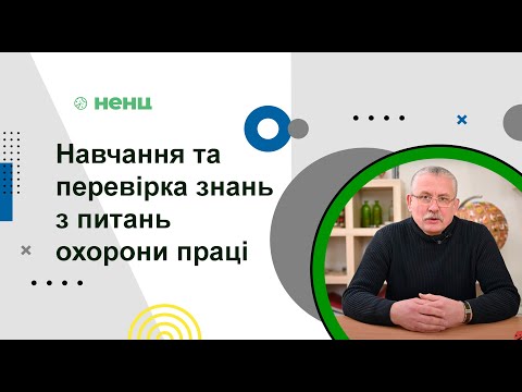 Видео: Навчання та перевірка знань з питань охорони праці.