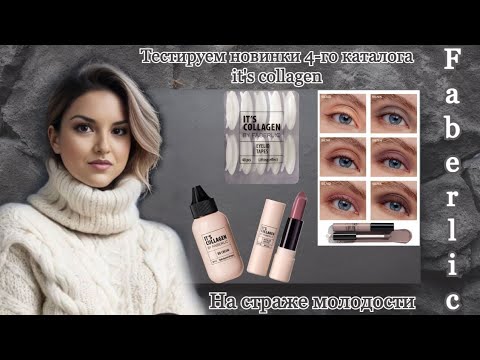 Видео: Тестирую новинки 4-го каталога Faberlic, линейка косметики it's collagen