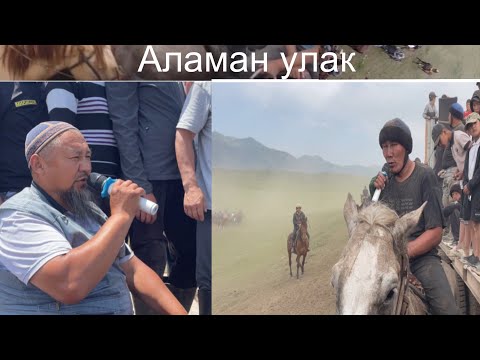 Видео: Көк Бөү Өзгөн р-у Жалпак-таш А/Ө Таздар коому уюштурулган Аламан улак. 25.06.2025.