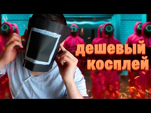 Видео: САМЫЙ ДЕШЕВЫЙ КОСПЛЕЙ НА ИГРУ В КАЛЬМАРА