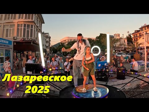 Видео: Лазаревское 2025. ул.Калараш,1. Алану штурвала!🔥ТАНЦУЙ С НАМИ🔥