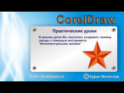 Видео: как нарисовать звезду в CorelDraw