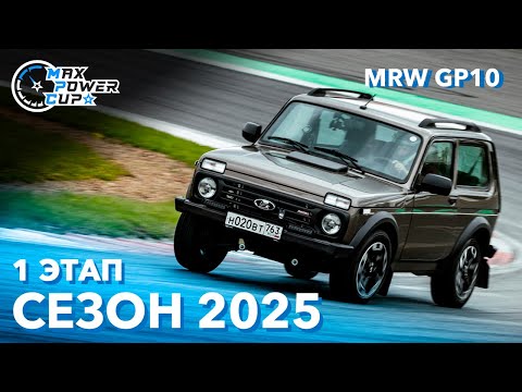 Видео: MaxPowerCup 2025 | 1 Этап | Moscow Raceway GP10