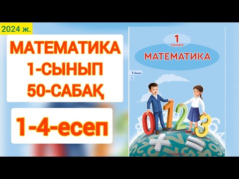 Видео: Математика 1-сынып 50-сабақ Сандарды қосу және азайту. #математика1сынып50сабақ