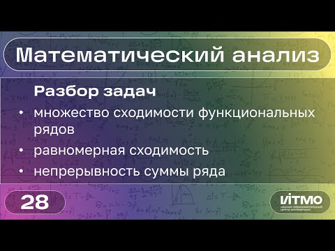 Видео: Множество сходимости ряда, равномерная сходимость | 28 | Константин Правдин | НОЦМ ИТМО