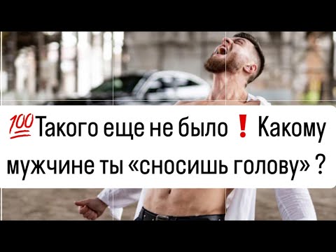 Видео: 🔥Такого еще не было❗️Какому мужчине ты сносишь голову от страсти и желания к тебе?🔮🧲