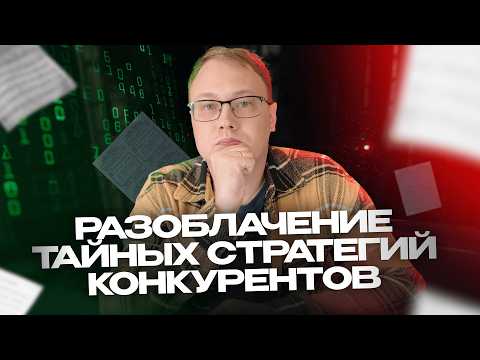 Видео: О Чём Молчат Ваши Конкуренты? Анализируем Сайты Конкурентов