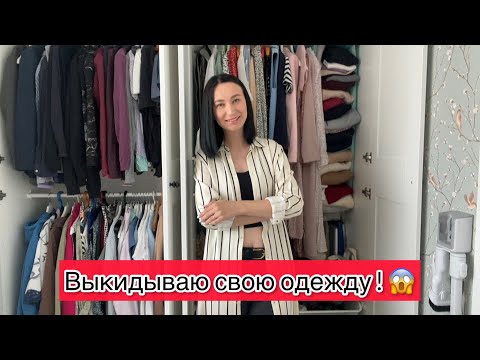 Видео: Расхламление гардероба / Выкидываю много одежды / Супер мотивация на уборку