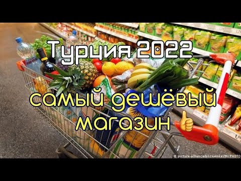 Видео: Турция 2022 Самый дешёвый магазин ❗️