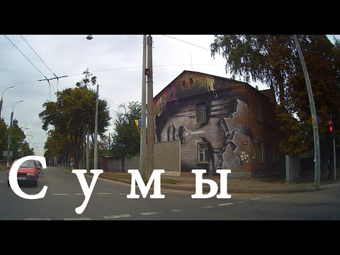 Видео: Сумы - улицы города