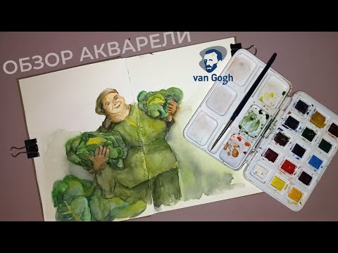 Видео: Обзор акварели Van Gogh