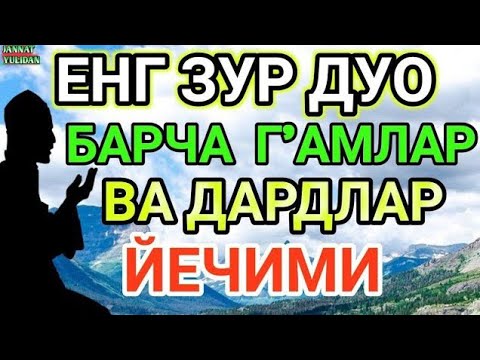 Видео: МАНА ШУ ОЯТНИ БИР МАРТА ТИНГЛАШНИНГ ЎЗИ ЕТАРЛИ ❗ РИЗҚ ЭШАГИНИ ОЧУВЧИ ЗИКР, ТЕЗ БОЙЛИК ДУОСИ🤲🤲🤲🤲🤲