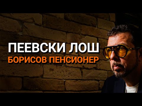 Видео: Ядро(ЕП.92) - Пеевски лош, Борисов пенсионер