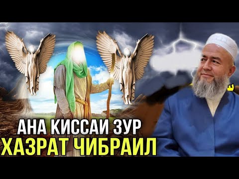 Видео: АНА КИССАИ ЗУР ХАЗРАТИ ЧИБРАИЛ ДОМУЛЛО МАХМАДУЛЛО 2021