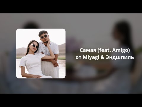 Видео: Самая (feat. Amigo) от Miyagi & Эндшпиль