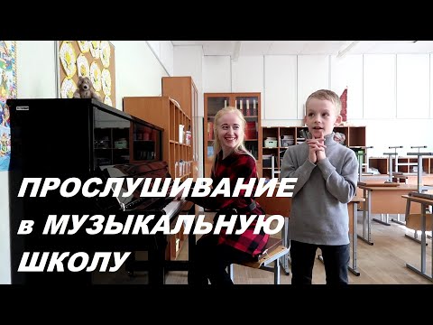 Видео: КАК ПРОХОДИТ ВСТУПИТЕЛЬНЫЙ ЭКЗАМЕН В МУЗЫКАЛЬНУЮ ШКОЛУ: что спросят?