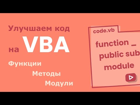 Видео: Улучшаем код на VBA с помощью методов (процедур), функций и модулей.