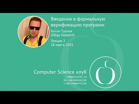 Видео: Введение в формальную верификацию программ, лекция 2 | А. Трунов