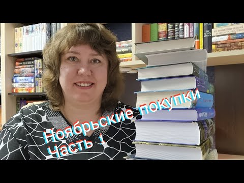 Видео: Книжные покупки ноября. Часть 1