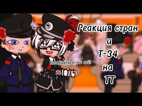 Видео: ♧°•°||Реакция стран и Т-34 на ТТ||°•°♧