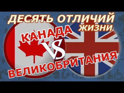 Видео: Канада или Великобритания - 10 отличий жизни в этих странах