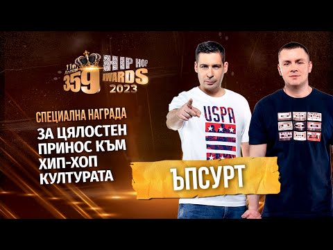 Видео: Цялостен принос към Хип Хоп културата - Ъпсурт
