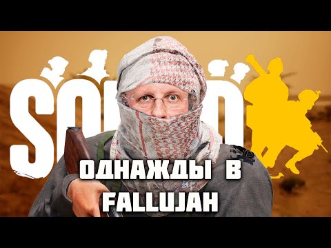 Видео: Однажды в Fallujah Squad