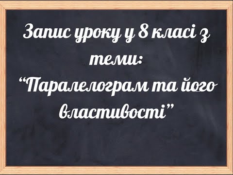 Видео: Паралелограм та його властивості