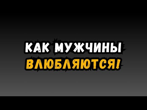 Видео: Дайте мне 20 минут, и я научу вас, как мужчины влюбляются.