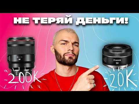 Видео: Битва объективов: ДОРОГОЙ против ДЕШЕВОГО | Canon RF 50mm 1.2 vs Canon RF 50mm 1.8