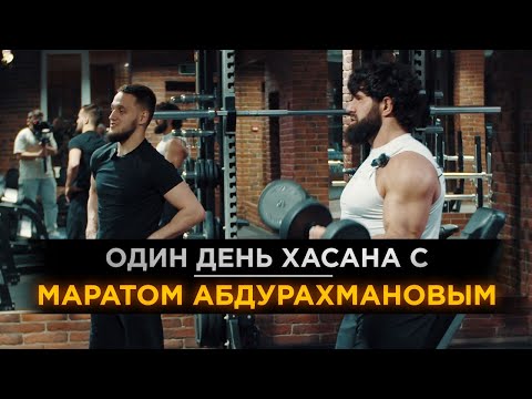 Видео: ОДИН ДЕНЬ ХАСАНА С МАРАТОМ АБДУРАХМАНОВЫМ