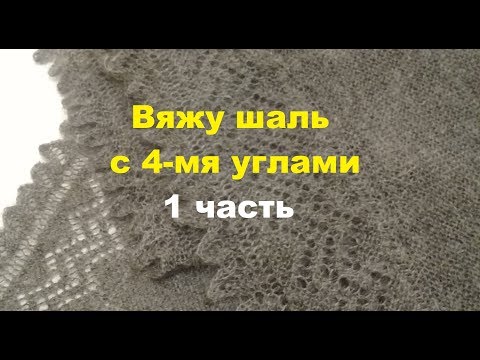 Видео: Вяжу спицами пуховый платок с каймой и 4-мя углами.  1  угол.