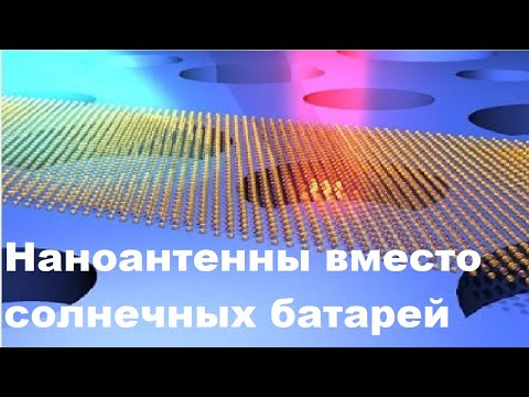 Видео: Наноантенны вместо солнечных батарей